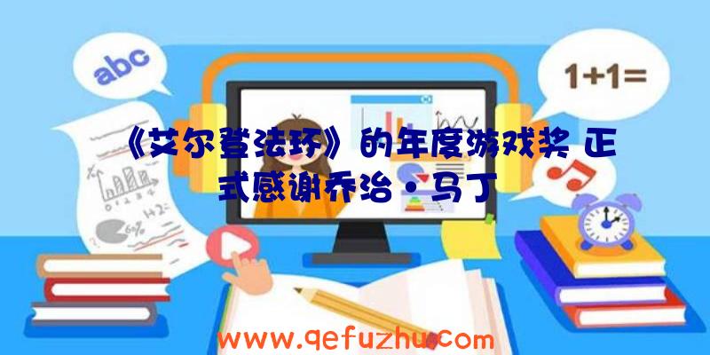 《艾尔登法环》的年度游戏奖